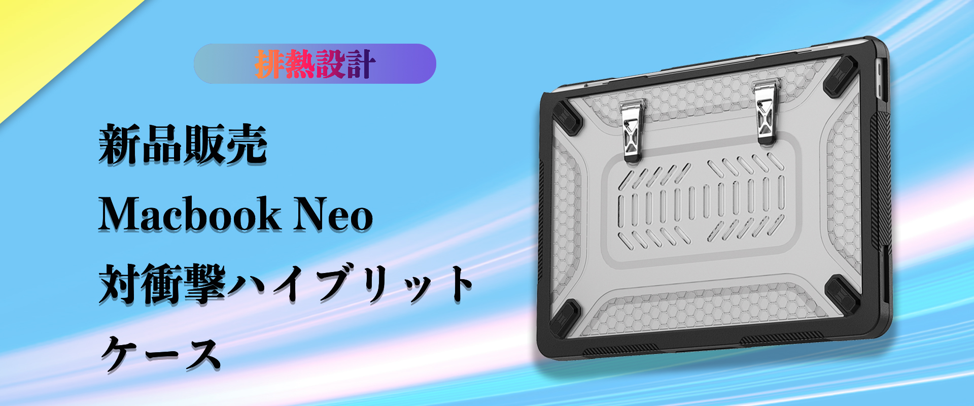 新品販売　Macbook Neo 耐衝撃ケース